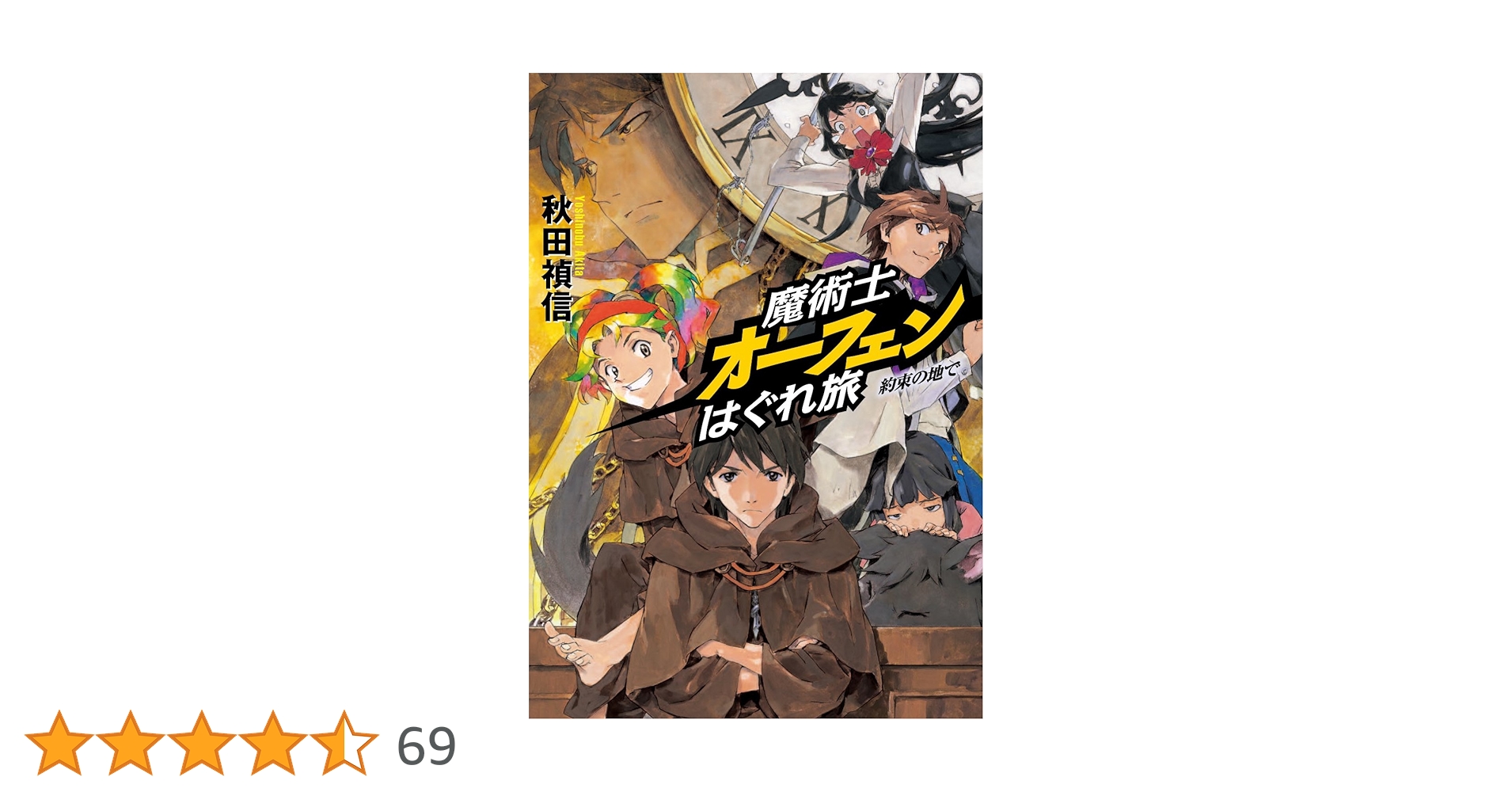 全巻セット【中古】DVD▼魔術士オーフェンはぐれ旅(6枚セット)第1話～第13話 最終 レンタル落ち 魔術士オーフェンはぐれ旅 約束の地で | 秋田 禎信, 草河 遊也